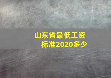 山东省最低工资标准2020多少