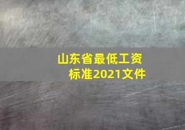 山东省最低工资标准2021文件