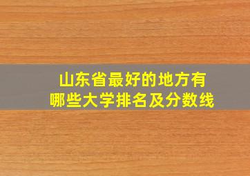 山东省最好的地方有哪些大学排名及分数线