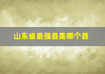 山东省最强县是哪个县