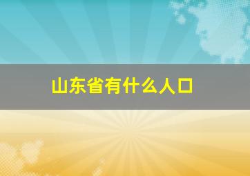 山东省有什么人口