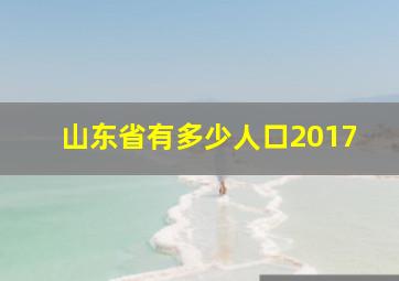 山东省有多少人口2017