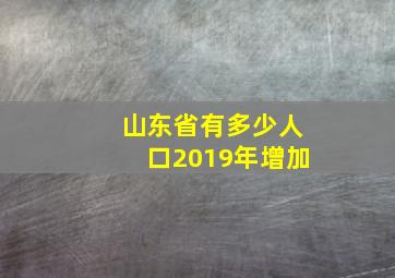 山东省有多少人口2019年增加