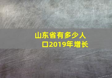 山东省有多少人口2019年增长