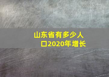 山东省有多少人口2020年增长