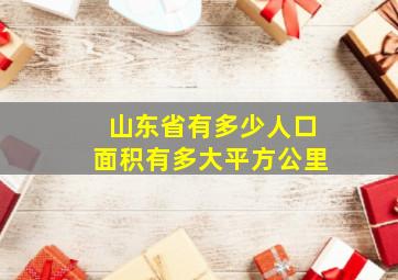 山东省有多少人口面积有多大平方公里