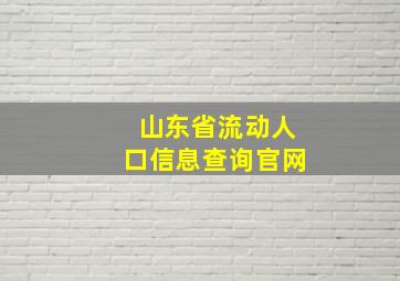 山东省流动人口信息查询官网