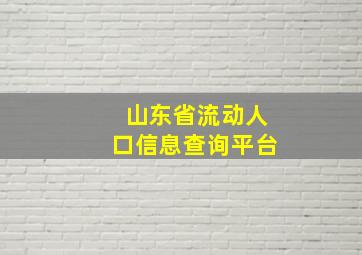 山东省流动人口信息查询平台