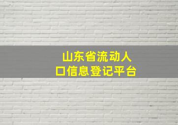 山东省流动人口信息登记平台