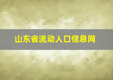 山东省流动人口信息网