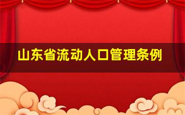 山东省流动人口管理条例