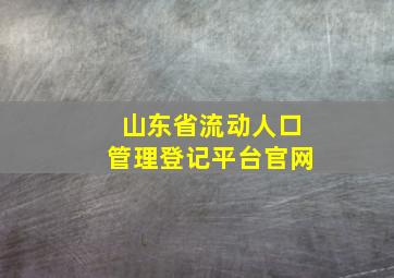 山东省流动人口管理登记平台官网