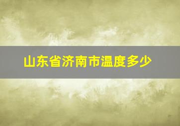 山东省济南市温度多少