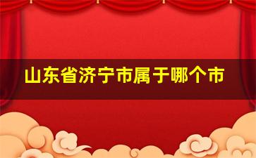 山东省济宁市属于哪个市