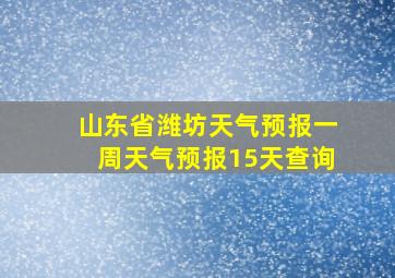 山东省潍坊天气预报一周天气预报15天查询