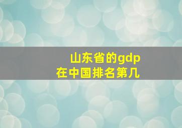 山东省的gdp在中国排名第几