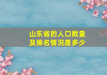 山东省的人口数量及排名情况是多少