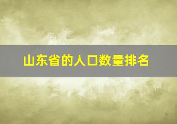 山东省的人口数量排名