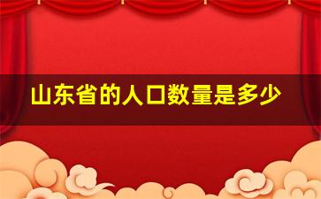 山东省的人口数量是多少