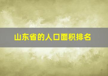 山东省的人口面积排名