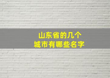 山东省的几个城市有哪些名字