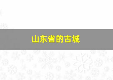 山东省的古城