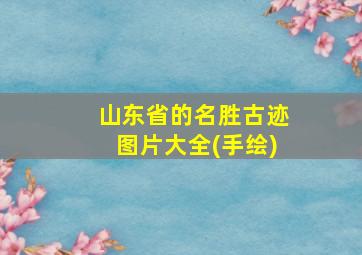 山东省的名胜古迹图片大全(手绘)