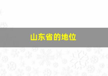 山东省的地位