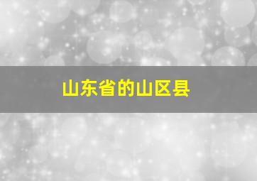 山东省的山区县