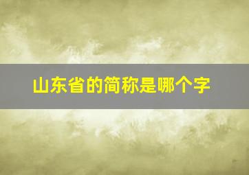 山东省的简称是哪个字