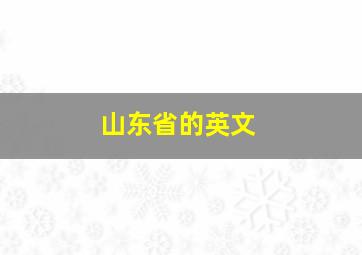 山东省的英文