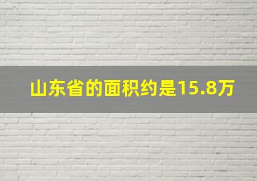 山东省的面积约是15.8万