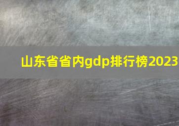 山东省省内gdp排行榜2023