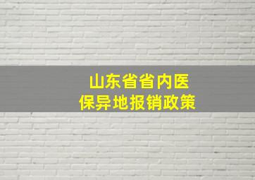 山东省省内医保异地报销政策