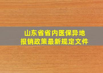 山东省省内医保异地报销政策最新规定文件