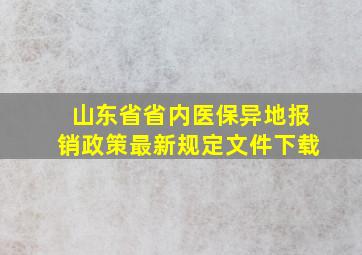 山东省省内医保异地报销政策最新规定文件下载