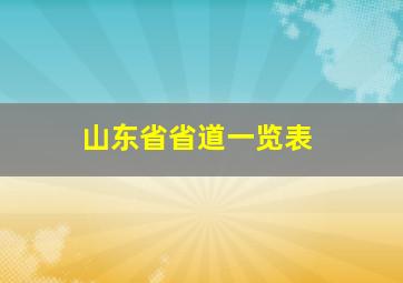 山东省省道一览表