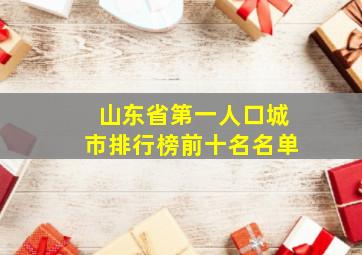 山东省第一人口城市排行榜前十名名单