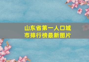 山东省第一人口城市排行榜最新图片