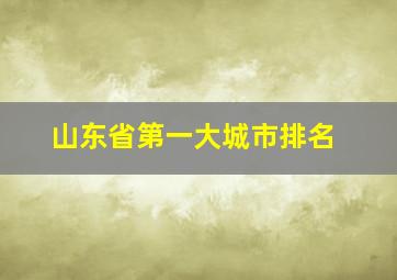 山东省第一大城市排名