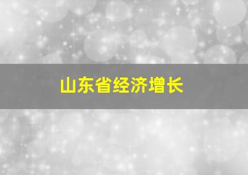 山东省经济增长