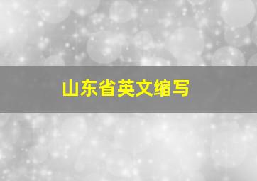 山东省英文缩写