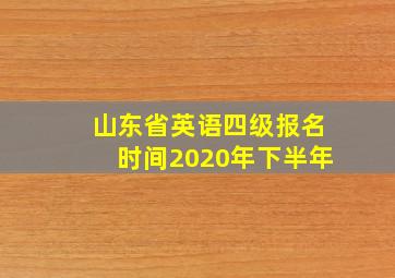 山东省英语四级报名时间2020年下半年