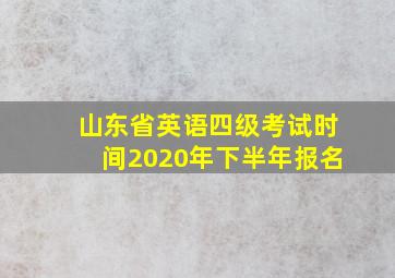 山东省英语四级考试时间2020年下半年报名