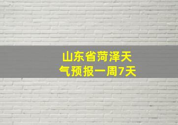 山东省菏泽天气预报一周7天