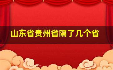 山东省贵州省隔了几个省