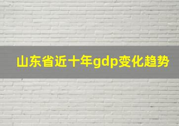 山东省近十年gdp变化趋势