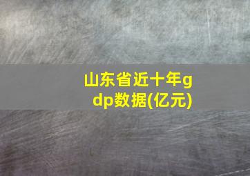 山东省近十年gdp数据(亿元)