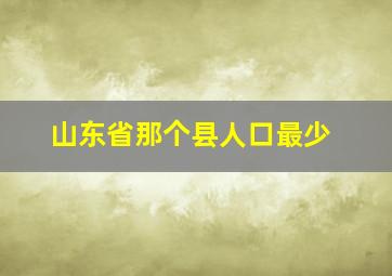 山东省那个县人口最少