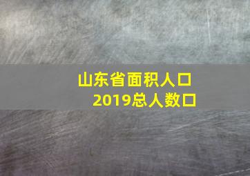 山东省面积人口2019总人数口